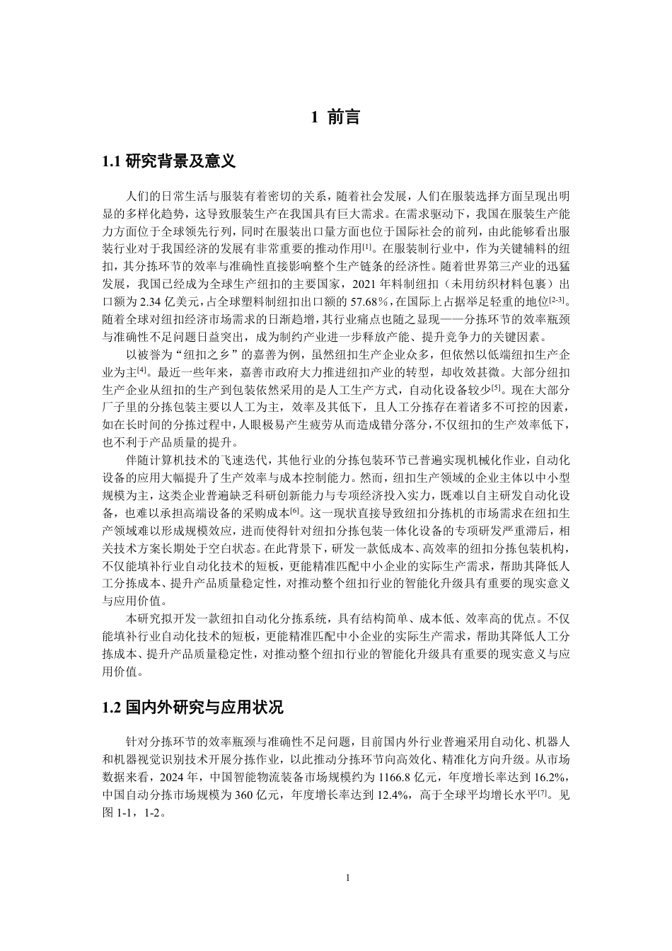 26年CH机械自动化 题目服装纽扣的分拣机构设计与分析-终稿全-约20194字符.pdf_第6页