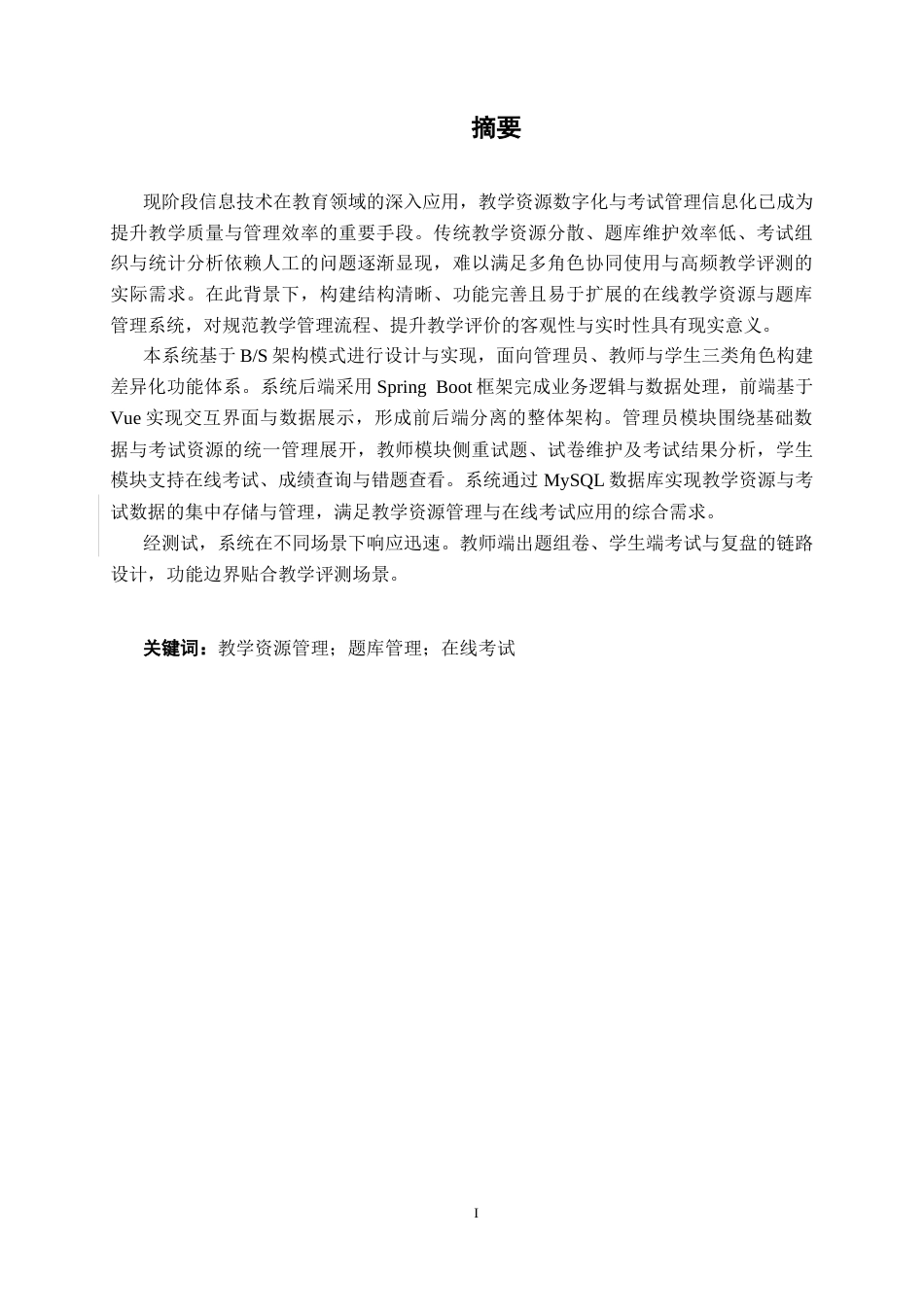 26年CH软件工程 基于 Spring Boot + Vue3 的教学资源与题库管理系统的设计与实现终稿全日制(23423字).docx_第3页