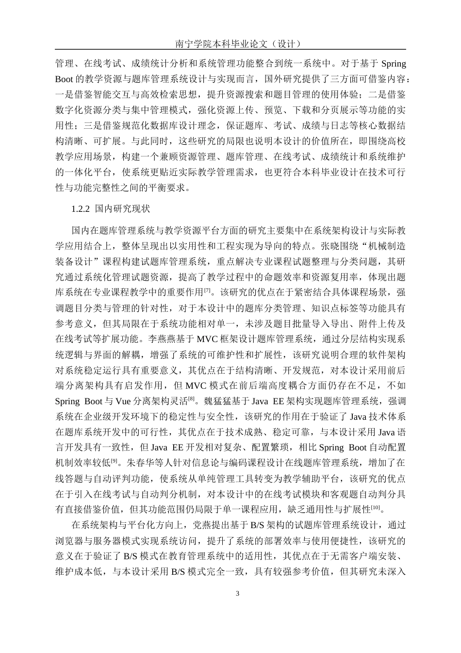 26年CH软件工程 基于 Spring Boot + Vue3 的教学资源与题库管理系统的设计与实现终稿全日制(23423字).docx_第9页