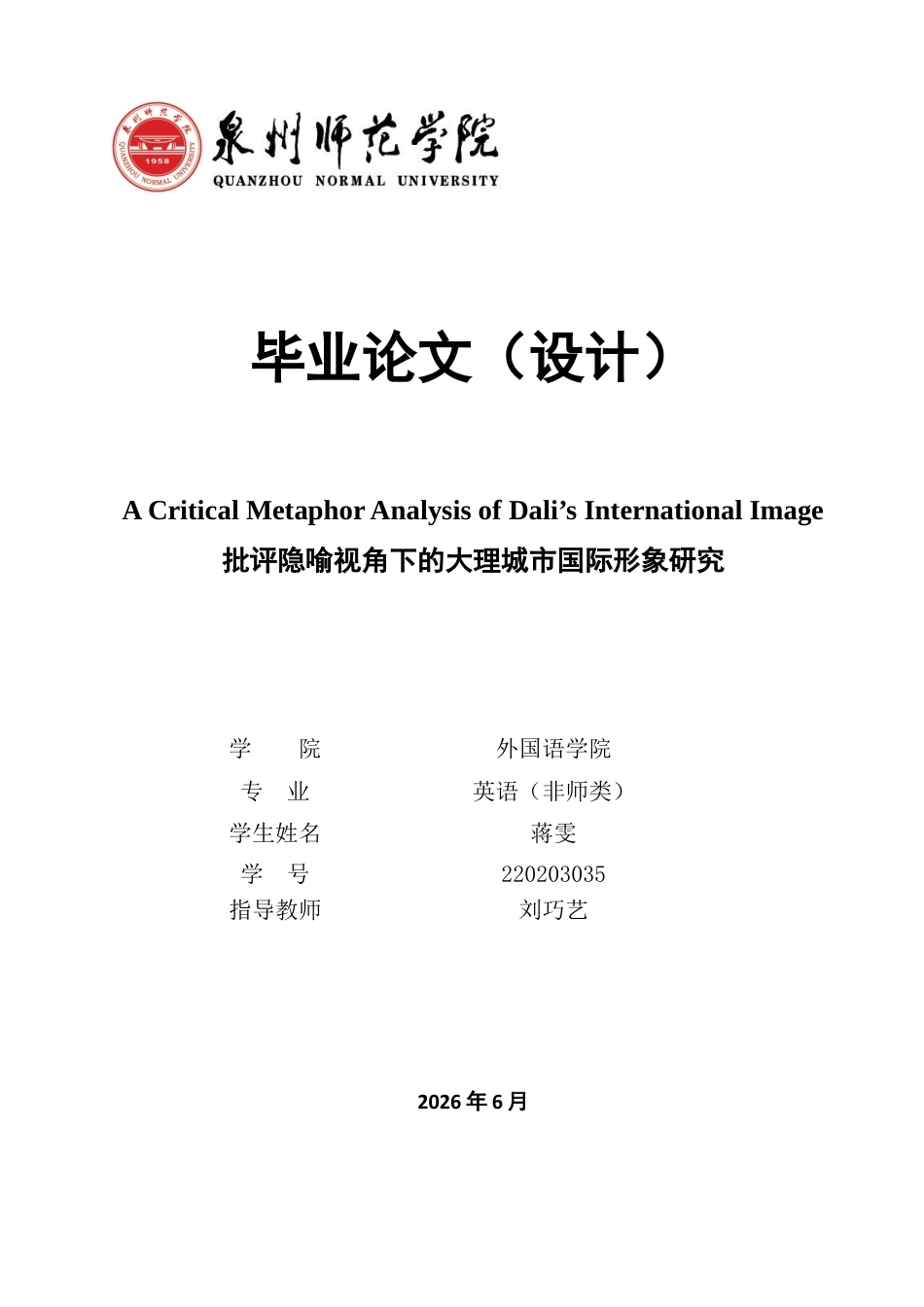 26年CH英语终稿全 批评隐喻视角下的大理城市国际形象研究(8704字).docx_第1页