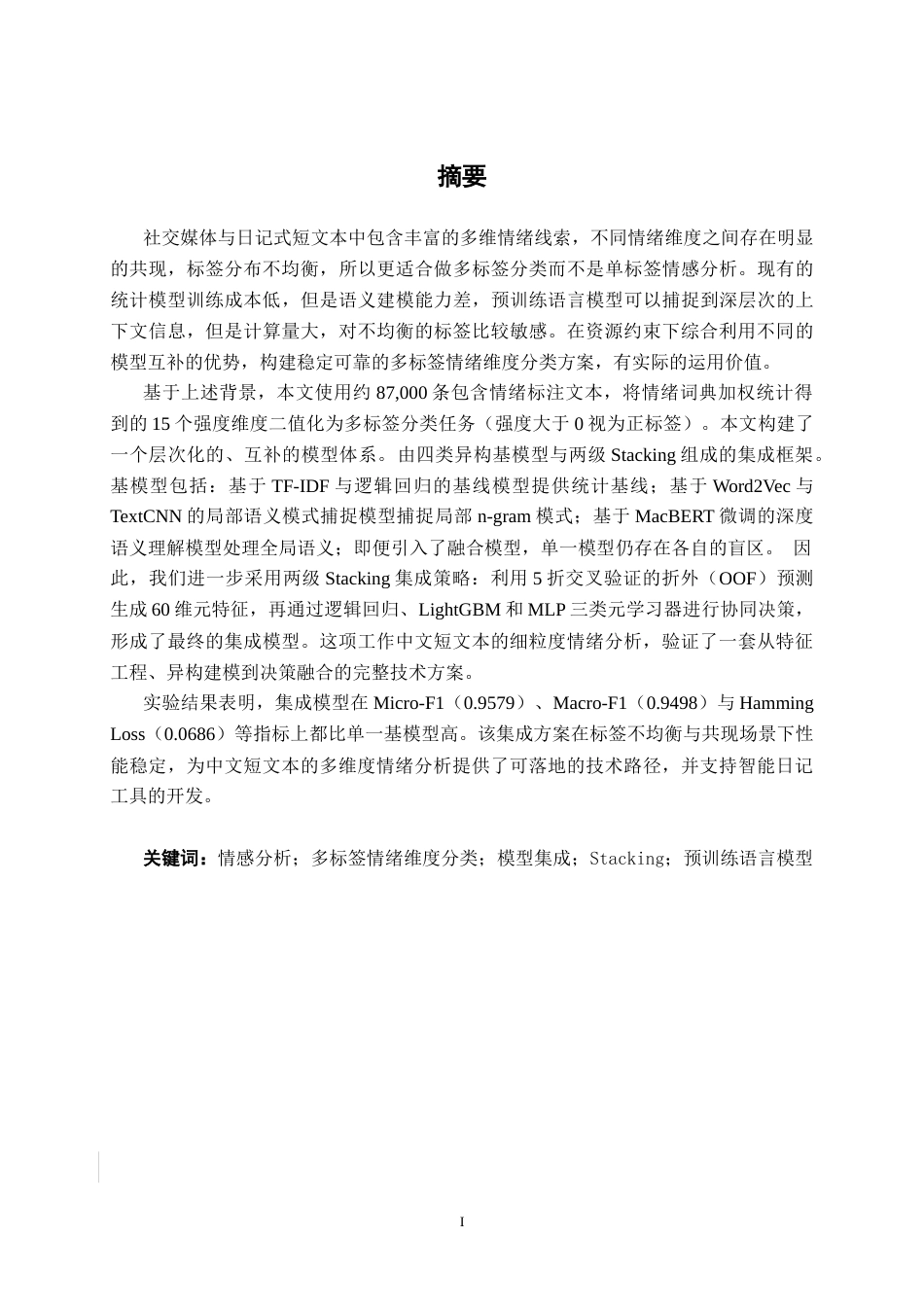 26年CH人工智能 基于深度学习的智能情绪日记系统的设计与实现-终稿全日制(26040字).docx_第2页