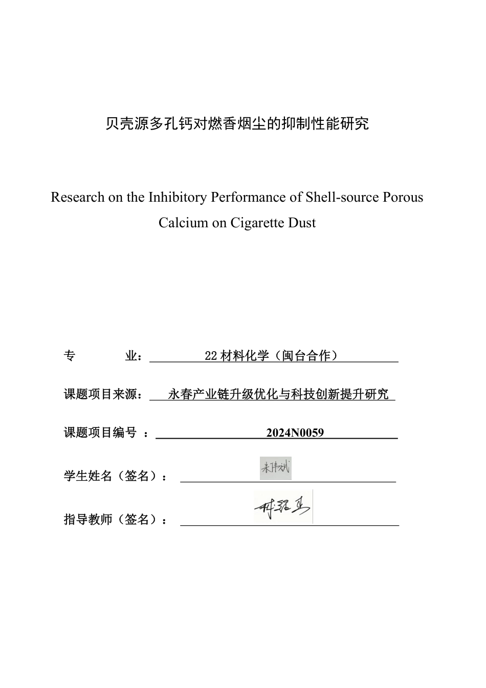 26年CH材料化学 贝壳源多孔钙对燃香烟尘的抑制性能研究-约21185字符.pdf_第1页