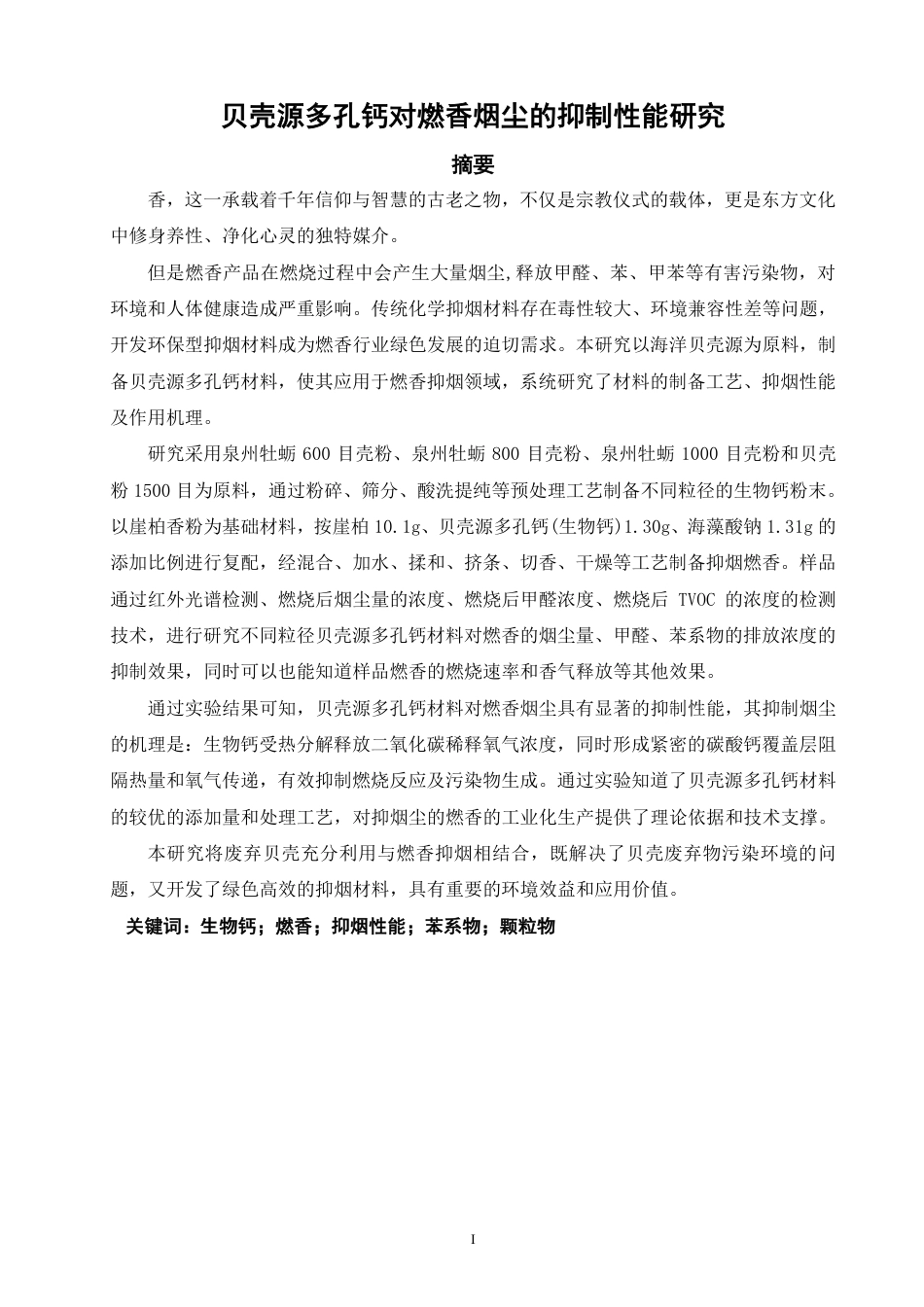 26年CH材料化学 贝壳源多孔钙对燃香烟尘的抑制性能研究-约21185字符.pdf_第2页