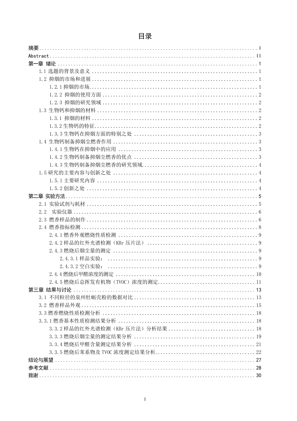 26年CH材料化学 贝壳源多孔钙对燃香烟尘的抑制性能研究-约21185字符.pdf_第5页