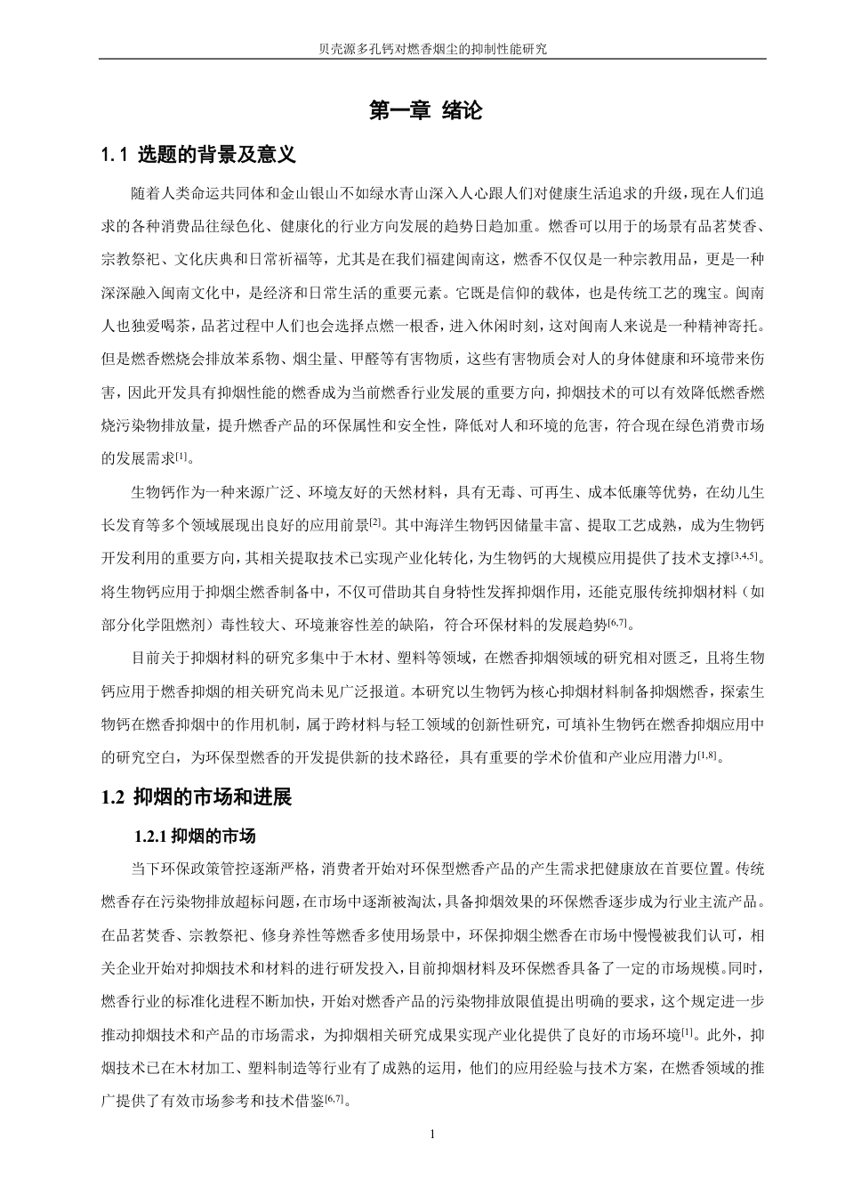 26年CH材料化学 贝壳源多孔钙对燃香烟尘的抑制性能研究-约21185字符.pdf_第6页
