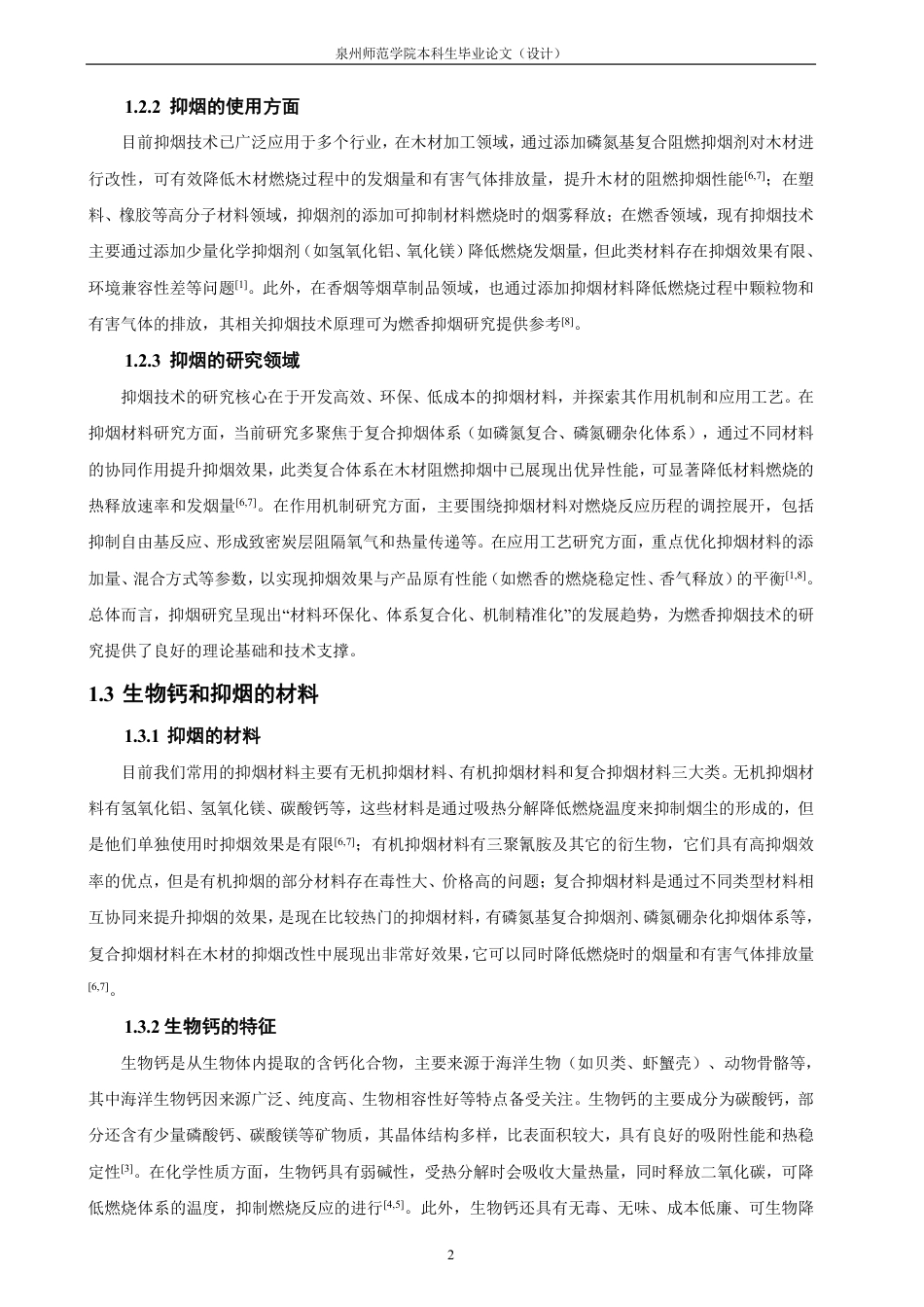 26年CH材料化学 贝壳源多孔钙对燃香烟尘的抑制性能研究-约21185字符.pdf_第7页
