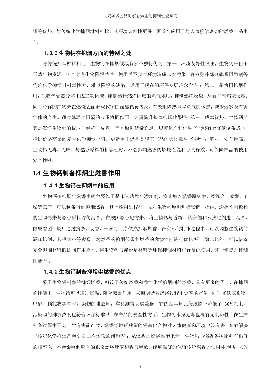 26年CH材料化学 贝壳源多孔钙对燃香烟尘的抑制性能研究-约21185字符.pdf_第8页