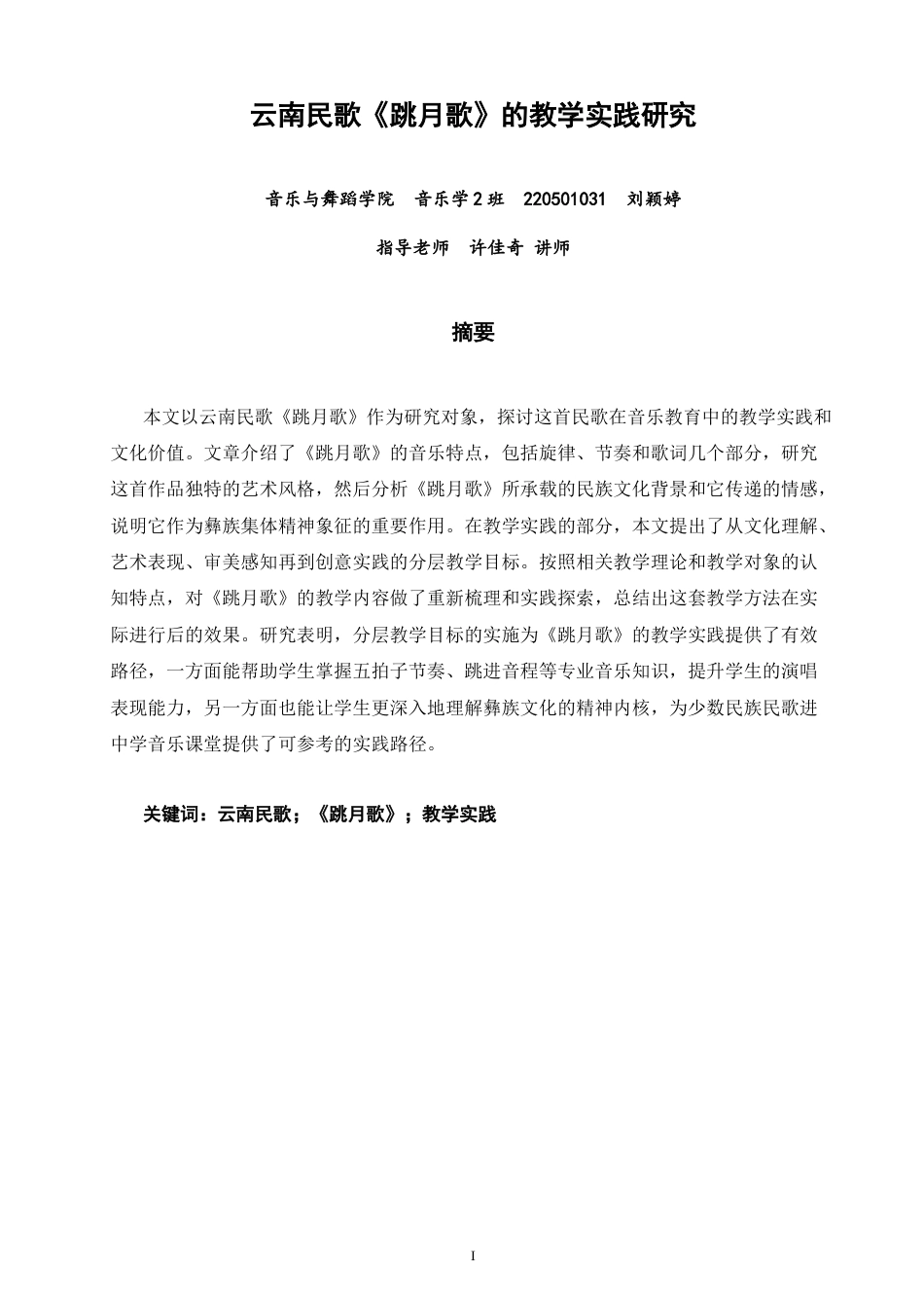 26年CH音乐学师范 云南民歌《跳月歌》的教学实践研究 -终稿全(15147字).doc_第1页