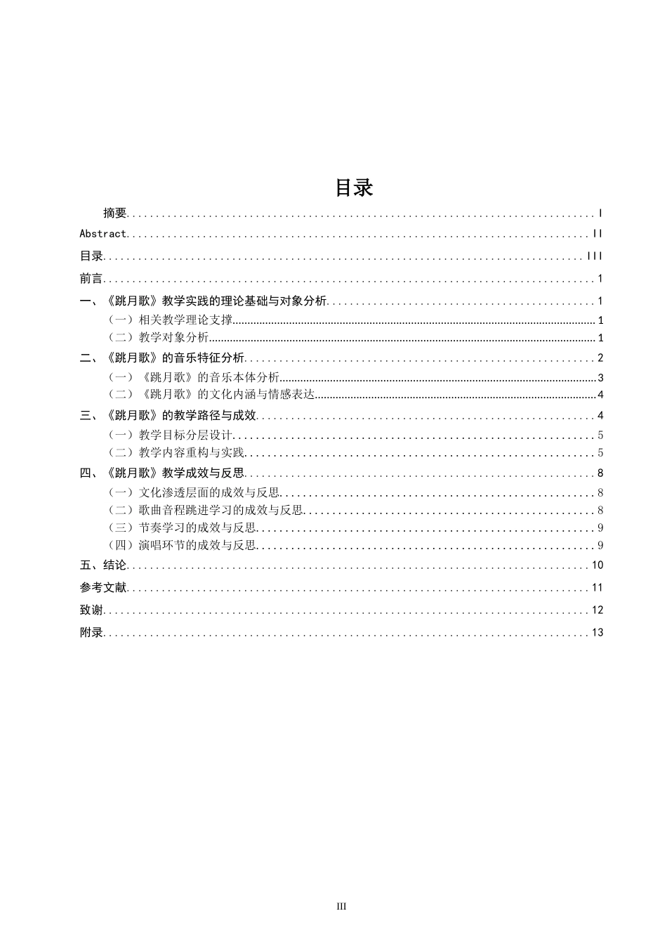 26年CH音乐学师范 云南民歌《跳月歌》的教学实践研究 -终稿全(15147字).doc_第3页