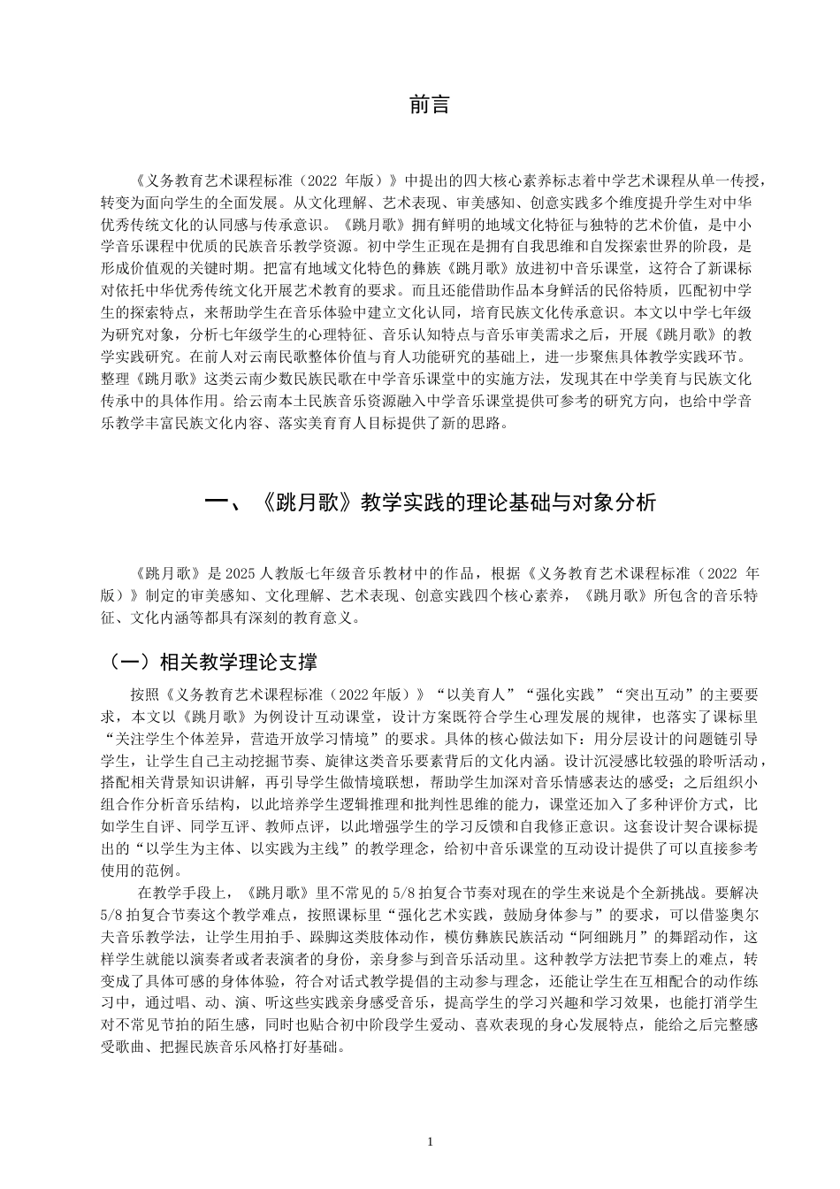 26年CH音乐学师范 云南民歌《跳月歌》的教学实践研究 -终稿全(15147字).doc_第4页