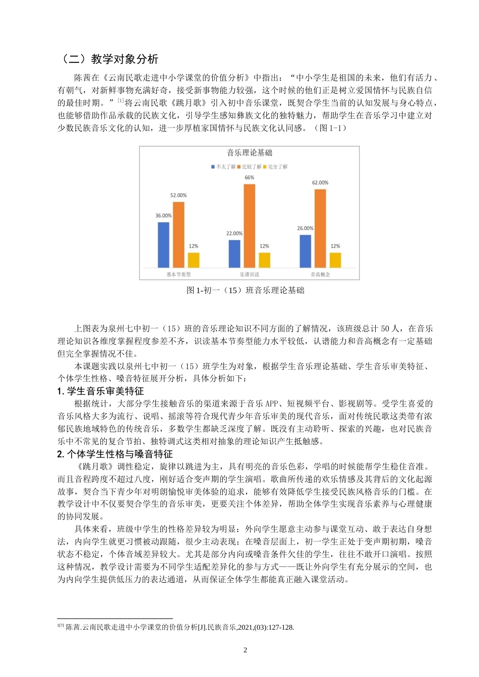 26年CH音乐学师范 云南民歌《跳月歌》的教学实践研究 -终稿全(15147字).doc_第5页