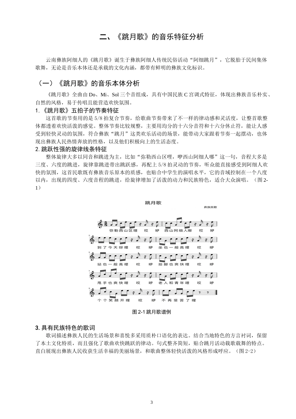 26年CH音乐学师范 云南民歌《跳月歌》的教学实践研究 -终稿全(15147字).doc_第6页