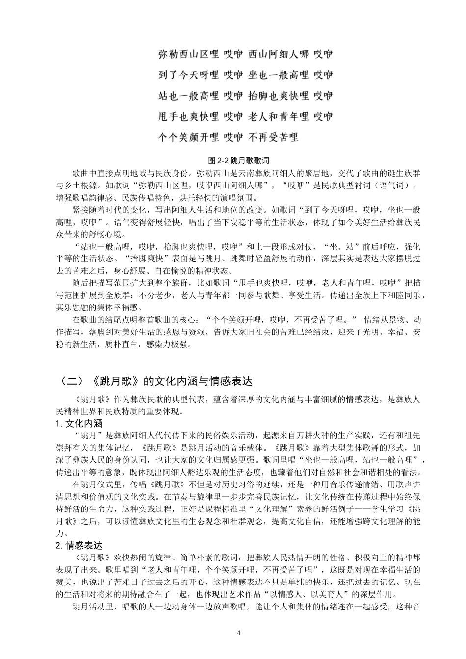 26年CH音乐学师范 云南民歌《跳月歌》的教学实践研究 -终稿全(15147字).doc_第7页