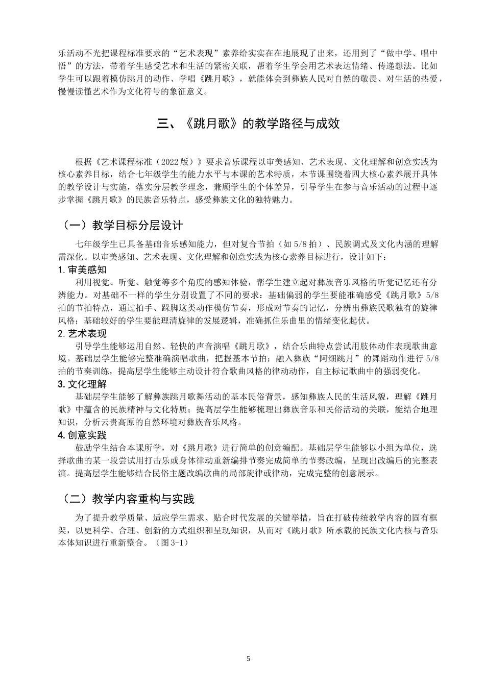 26年CH音乐学师范 云南民歌《跳月歌》的教学实践研究 -终稿全(15147字).doc_第8页