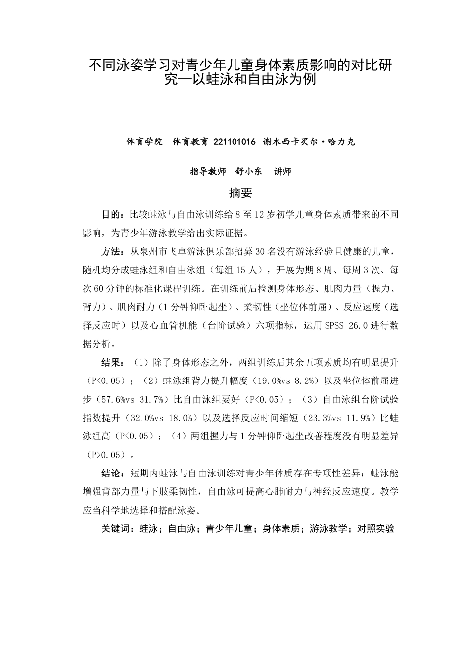 26年CH体育教育 不同泳姿学习对青少年儿童身体素质影响的对比研究—以蛙泳和自由泳为例-终稿全-约17203字符.pdf_第1页