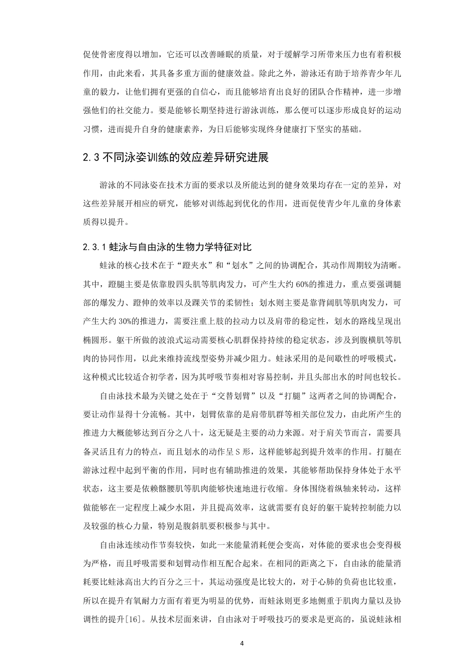 26年CH体育教育 不同泳姿学习对青少年儿童身体素质影响的对比研究—以蛙泳和自由泳为例-终稿全-约17203字符.pdf_第10页