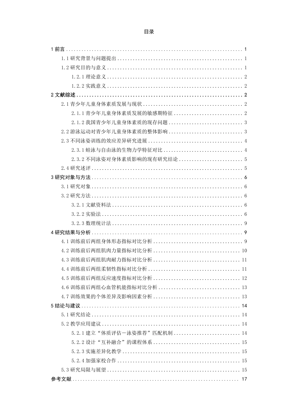 26年CH体育教育 不同泳姿学习对青少年儿童身体素质影响的对比研究—以蛙泳和自由泳为例-终稿全-约17203字符.pdf_第4页