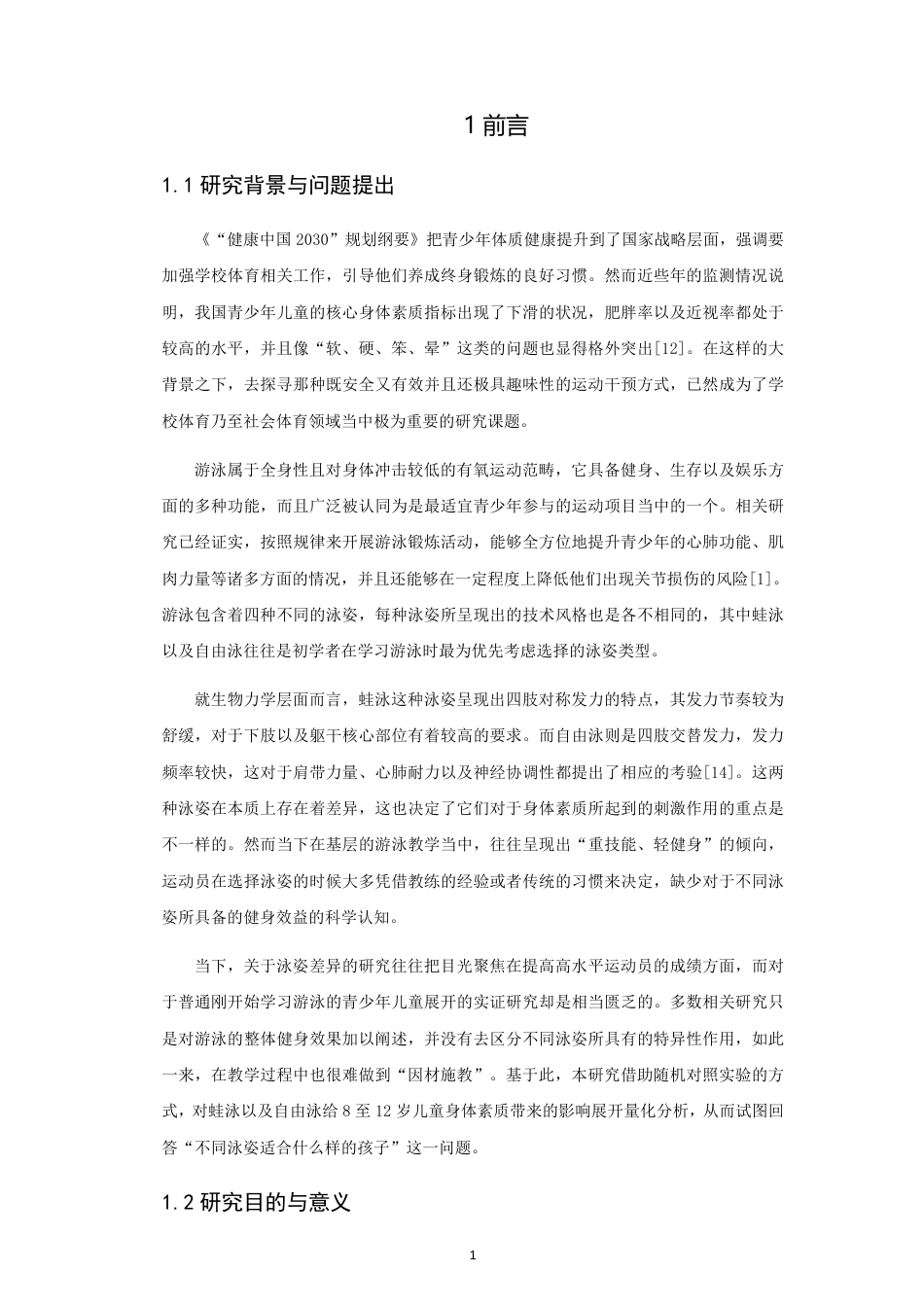 26年CH体育教育 不同泳姿学习对青少年儿童身体素质影响的对比研究—以蛙泳和自由泳为例-终稿全-约17203字符.pdf_第7页