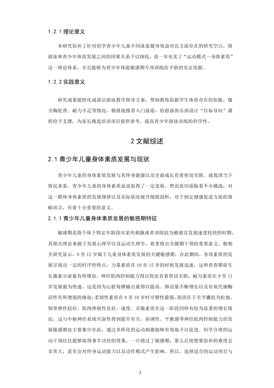 26年CH体育教育 不同泳姿学习对青少年儿童身体素质影响的对比研究—以蛙泳和自由泳为例-终稿全-约17203字符.pdf_第8页