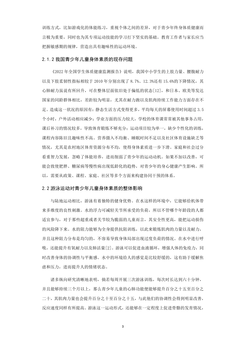 26年CH体育教育 不同泳姿学习对青少年儿童身体素质影响的对比研究—以蛙泳和自由泳为例-终稿全-约17203字符.pdf_第9页