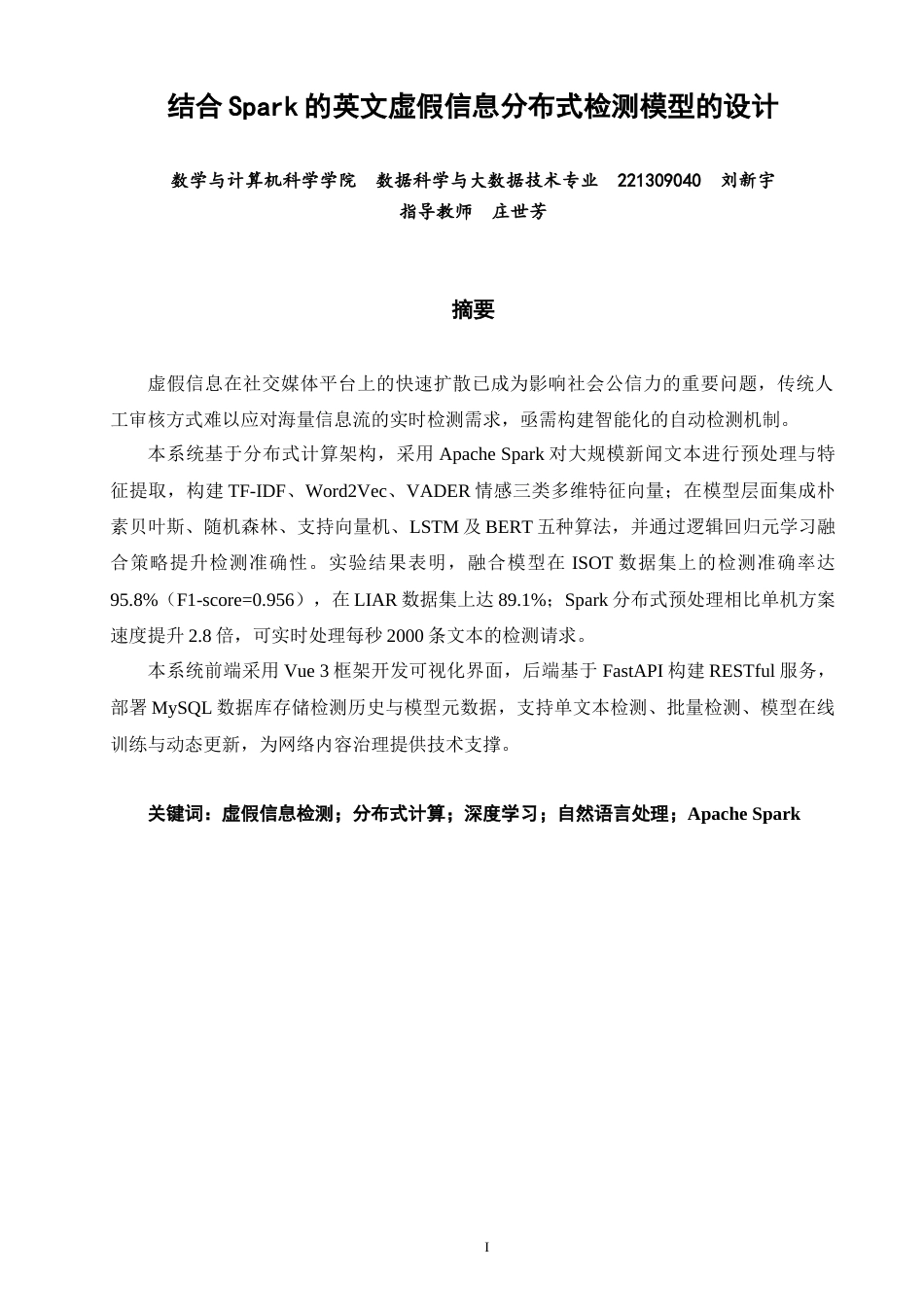 26年CH数据科学与大数据 结合Spark的英文虚假信息分布式检测模型的设计-终稿全(21535字).docx_第1页