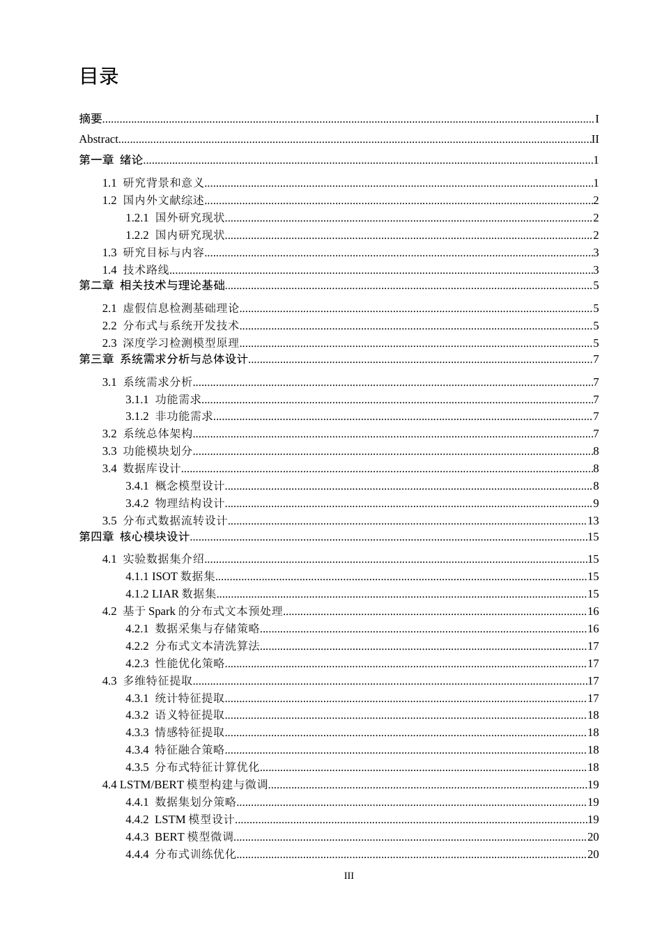 26年CH数据科学与大数据 结合Spark的英文虚假信息分布式检测模型的设计-终稿全(21535字).docx_第3页