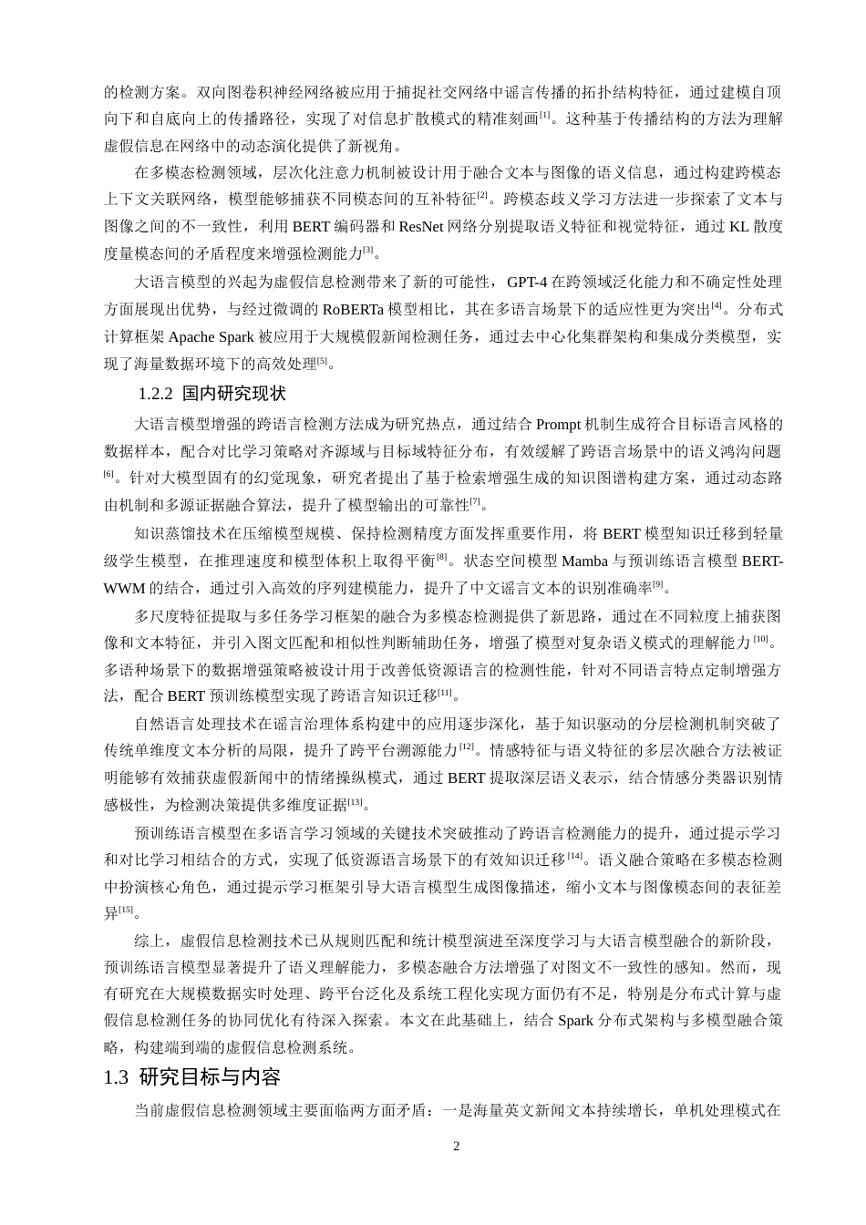 26年CH数据科学与大数据 结合Spark的英文虚假信息分布式检测模型的设计-终稿全(21535字).docx_第6页