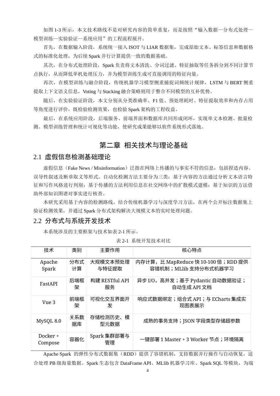26年CH数据科学与大数据 结合Spark的英文虚假信息分布式检测模型的设计-终稿全(21535字).docx_第8页