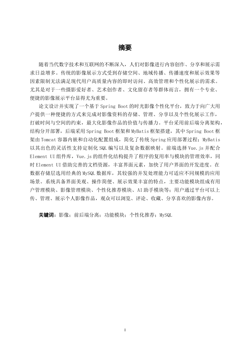 26年CH计算机科学 基于Spring Boot的时光影像个性化展示平台的设计与实现终稿全日制(18259字).docx_第1页