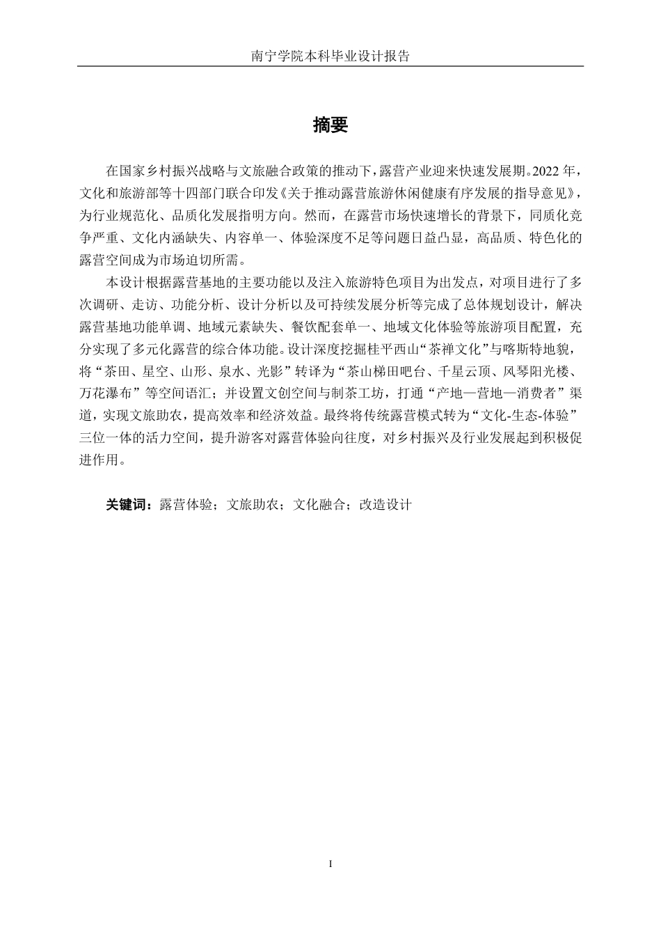 26年CH环境设计 广西桂平市西山泉（房车）露营基地内置露营小屋改造设计-约20323字符.pdf_第1页