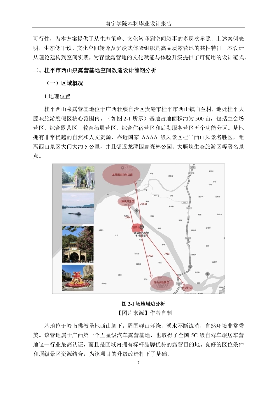 26年CH环境设计 广西桂平市西山泉（房车）露营基地内置露营小屋改造设计-约20323字符.pdf_第10页
