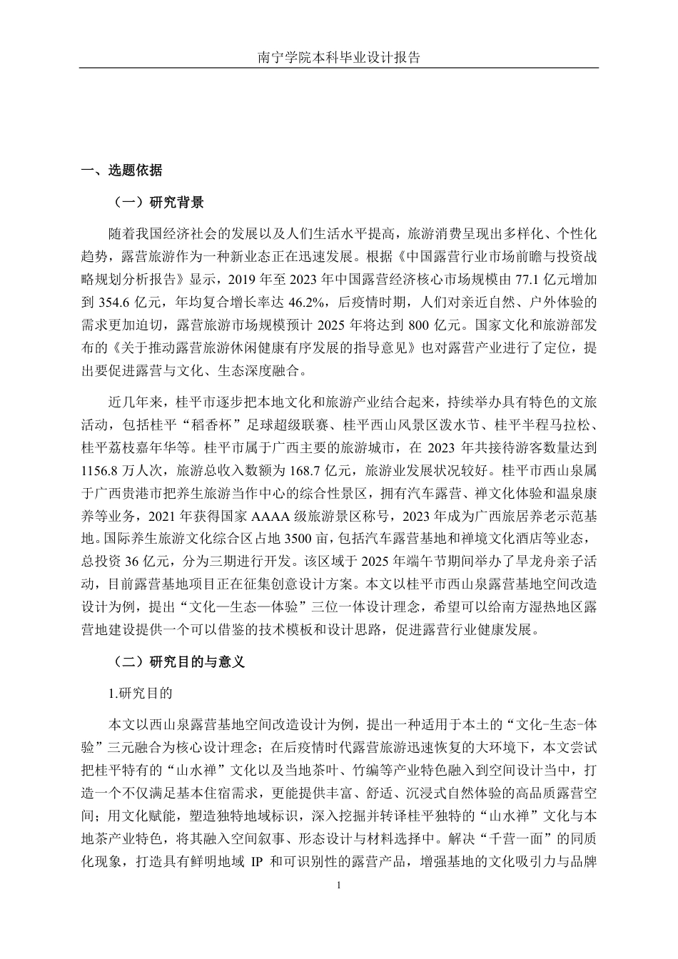 26年CH环境设计 广西桂平市西山泉（房车）露营基地内置露营小屋改造设计-约20323字符.pdf_第4页