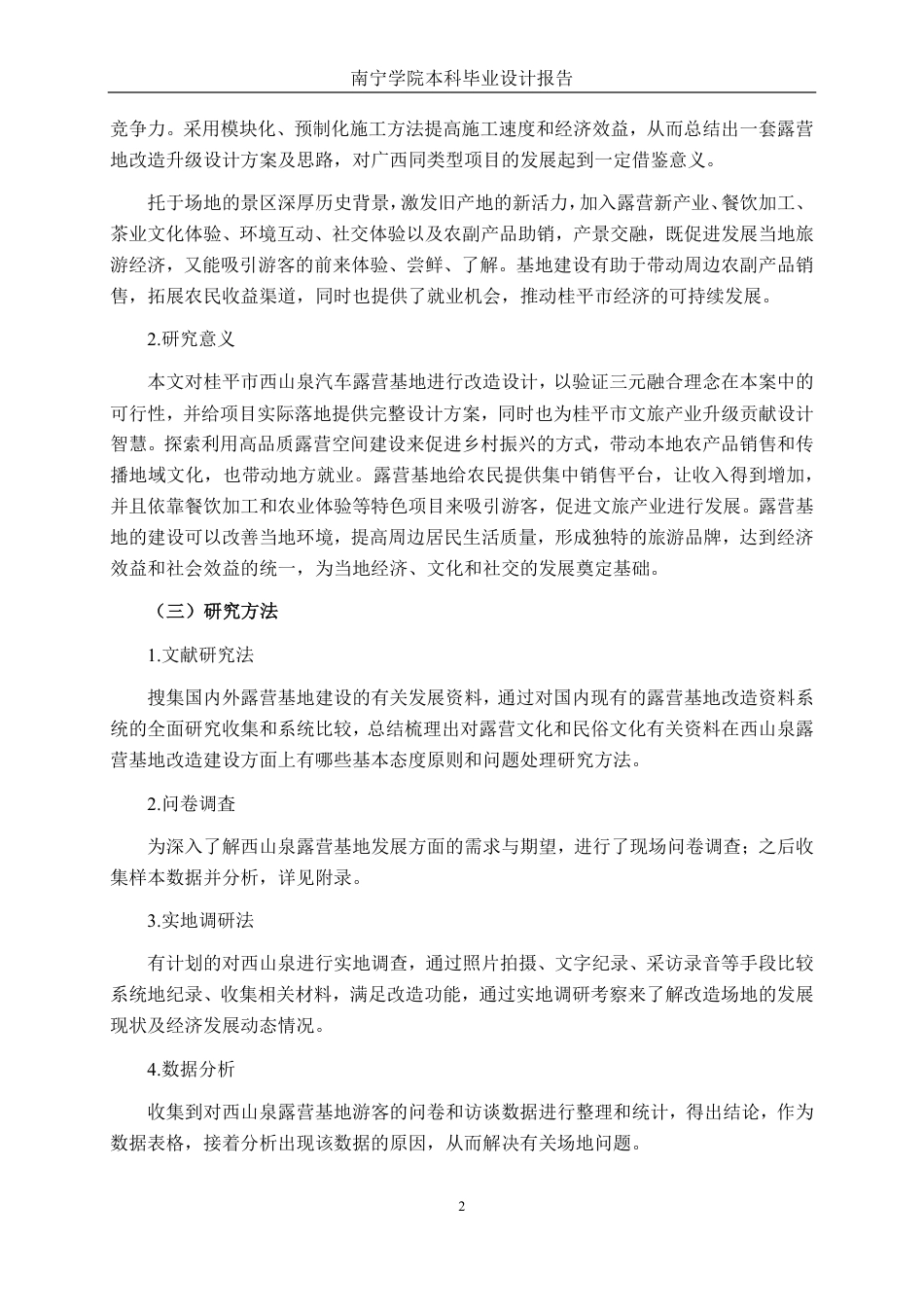 26年CH环境设计 广西桂平市西山泉（房车）露营基地内置露营小屋改造设计-约20323字符.pdf_第5页
