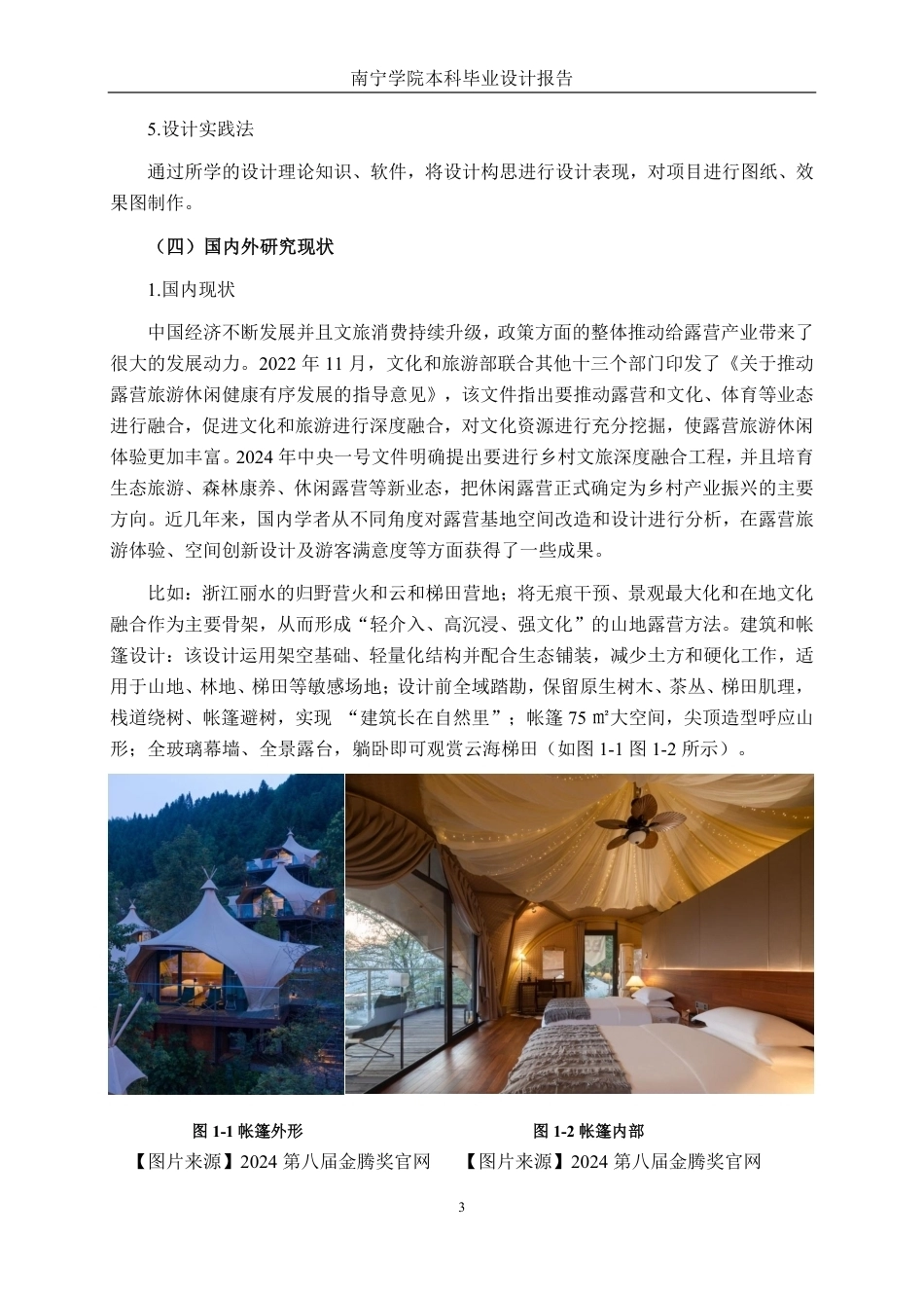 26年CH环境设计 广西桂平市西山泉（房车）露营基地内置露营小屋改造设计-约20323字符.pdf_第6页