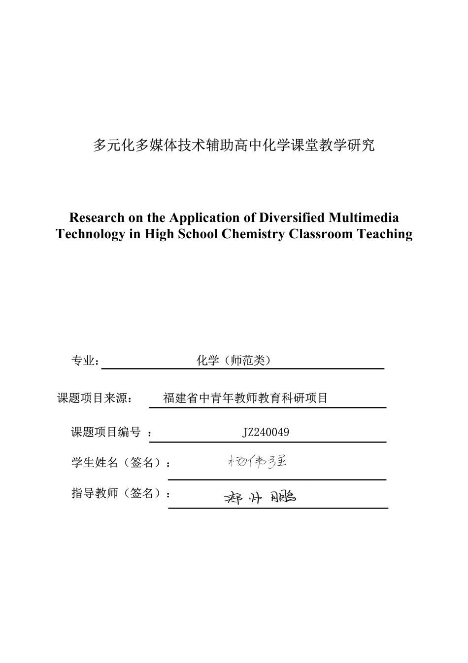26年CH化学师范 多元化多媒体技术辅助高中化学课堂教学研究-终稿全-约35059字符.pdf_第1页