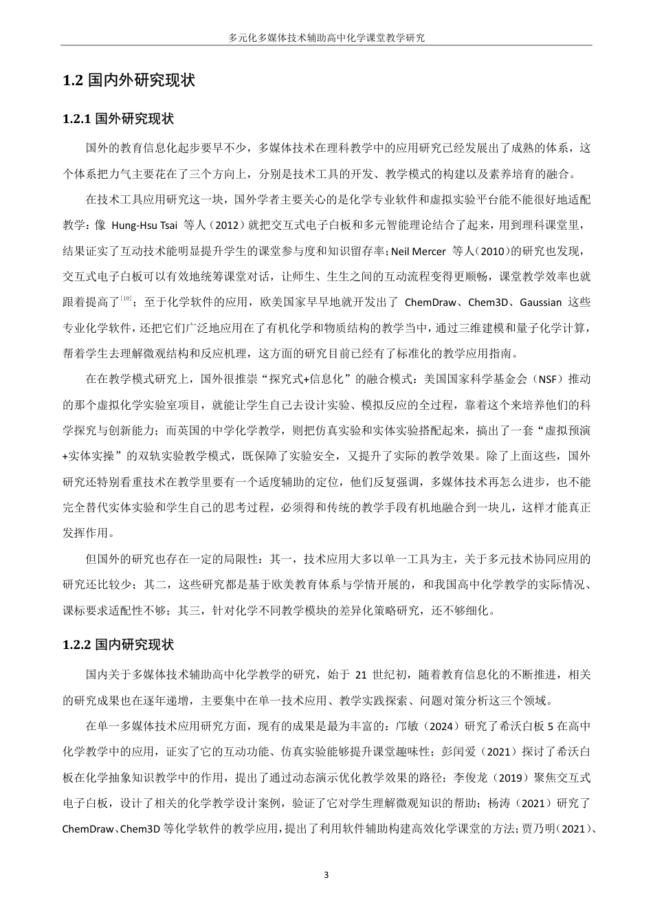 26年CH化学师范 多元化多媒体技术辅助高中化学课堂教学研究-终稿全-约35059字符.pdf_第10页