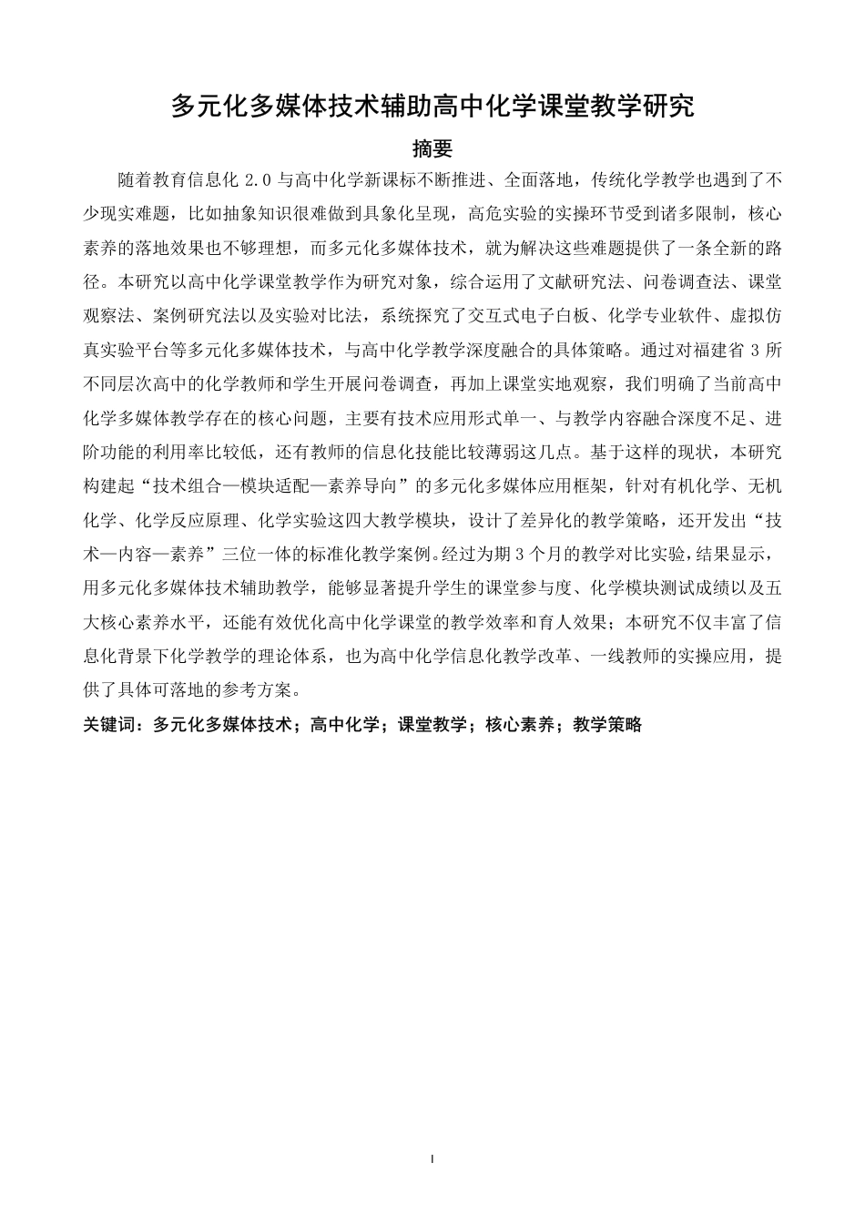 26年CH化学师范 多元化多媒体技术辅助高中化学课堂教学研究-终稿全-约35059字符.pdf_第2页