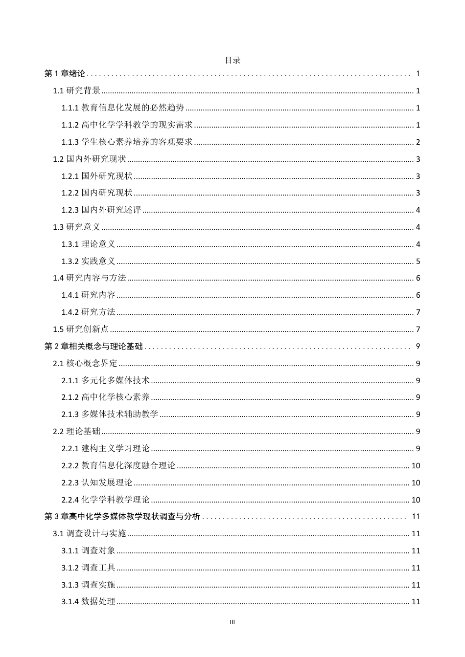 26年CH化学师范 多元化多媒体技术辅助高中化学课堂教学研究-终稿全-约35059字符.pdf_第4页