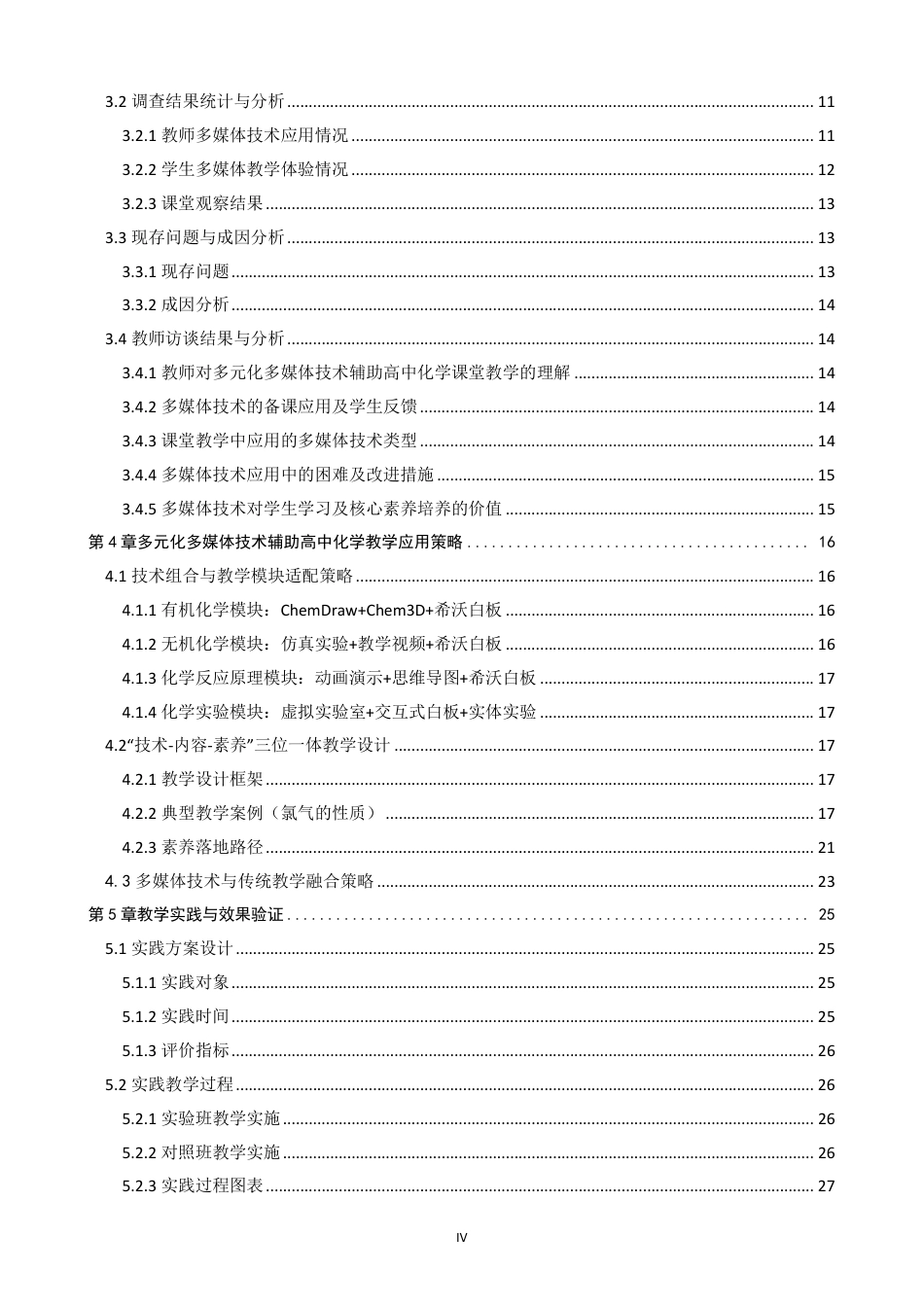 26年CH化学师范 多元化多媒体技术辅助高中化学课堂教学研究-终稿全-约35059字符.pdf_第5页