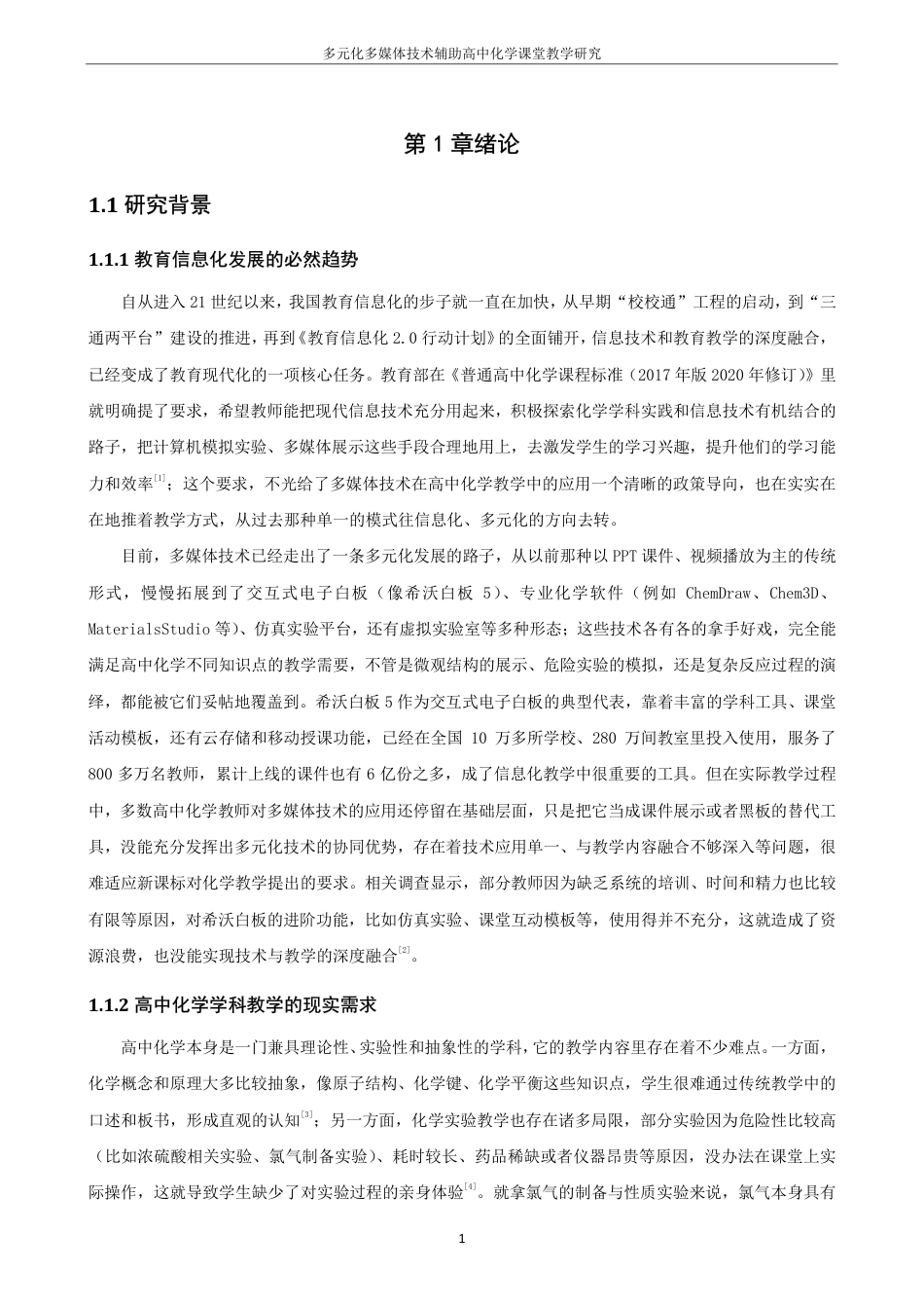 26年CH化学师范 多元化多媒体技术辅助高中化学课堂教学研究-终稿全-约35059字符.pdf_第8页