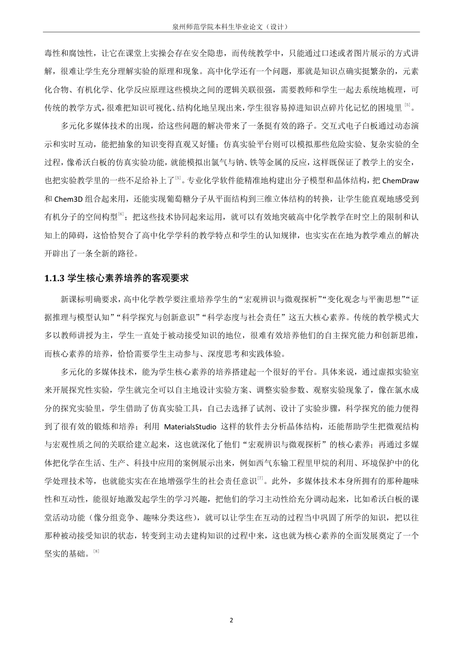26年CH化学师范 多元化多媒体技术辅助高中化学课堂教学研究-终稿全-约35059字符.pdf_第9页