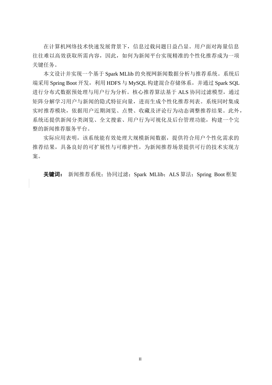 26年CH数据科学与大数据 基于SparkMLlib的央视网新闻类数据分析推荐系统的设计与实现-终稿全日制(28243字).docx_第2页