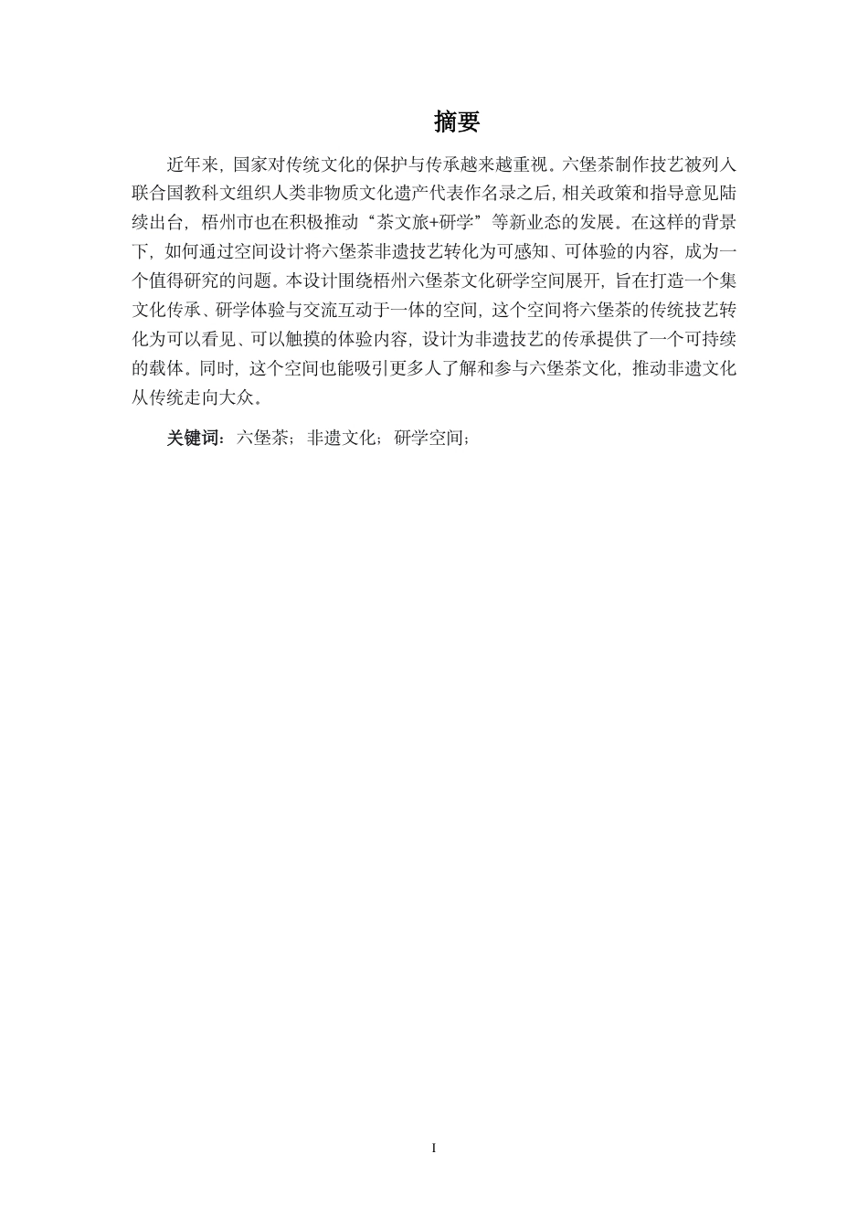 26年CH环境设计 梧州市六堡茶文化研学空间设计-约16272字符.pdf_第1页