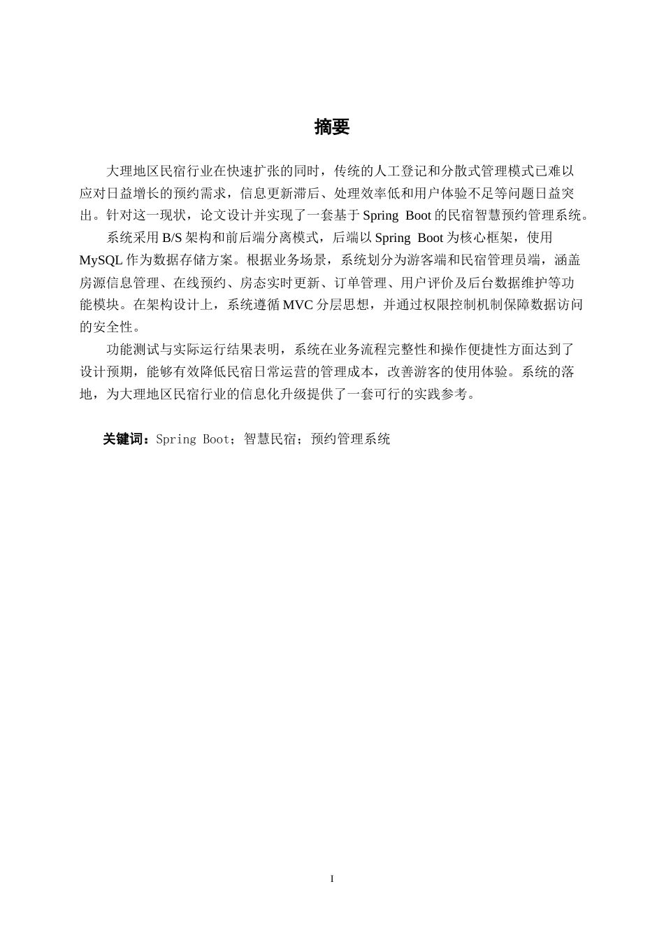 26年CH计算机科学 基于Spring Boot的大理民宿智慧预约管理系统的设计与实现终稿全日制(30458字).docx_第1页