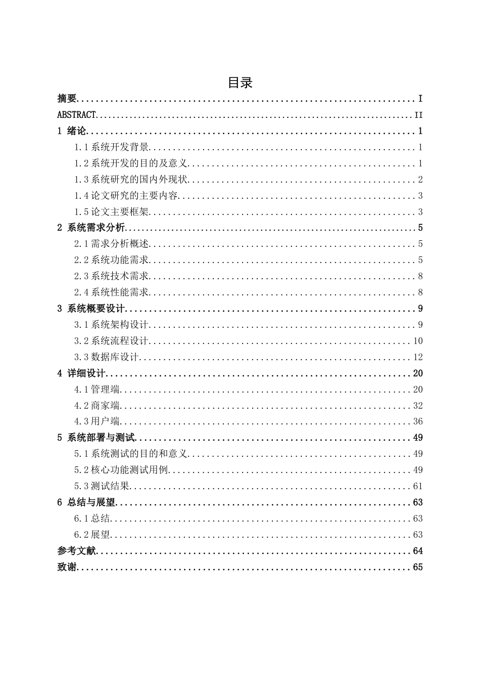26年CH计算机科学 基于Spring Boot的大理民宿智慧预约管理系统的设计与实现终稿全日制(30458字).docx_第3页