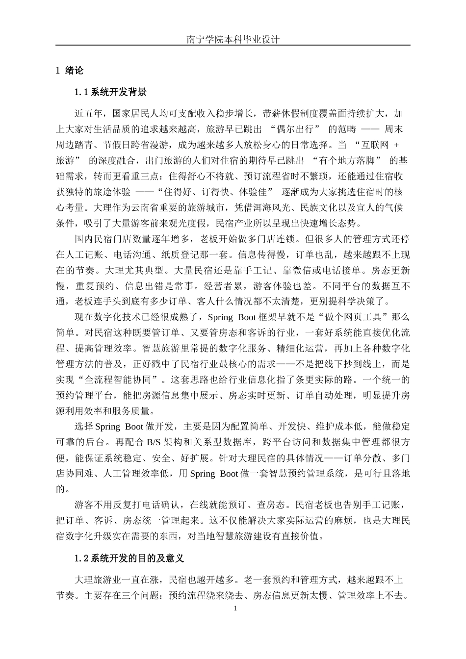 26年CH计算机科学 基于Spring Boot的大理民宿智慧预约管理系统的设计与实现终稿全日制(30458字).docx_第4页