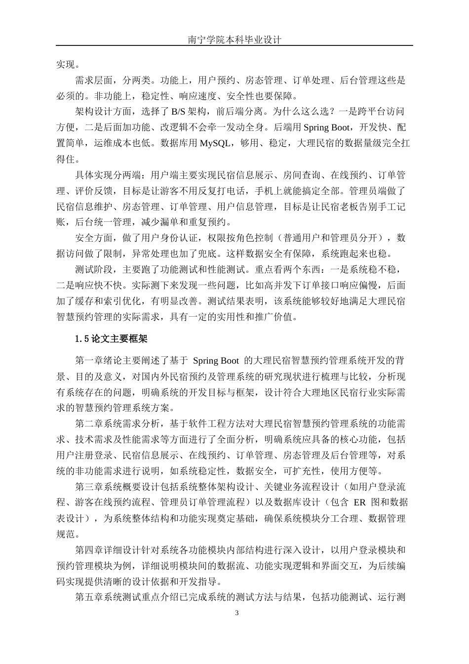 26年CH计算机科学 基于Spring Boot的大理民宿智慧预约管理系统的设计与实现终稿全日制(30458字).docx_第6页