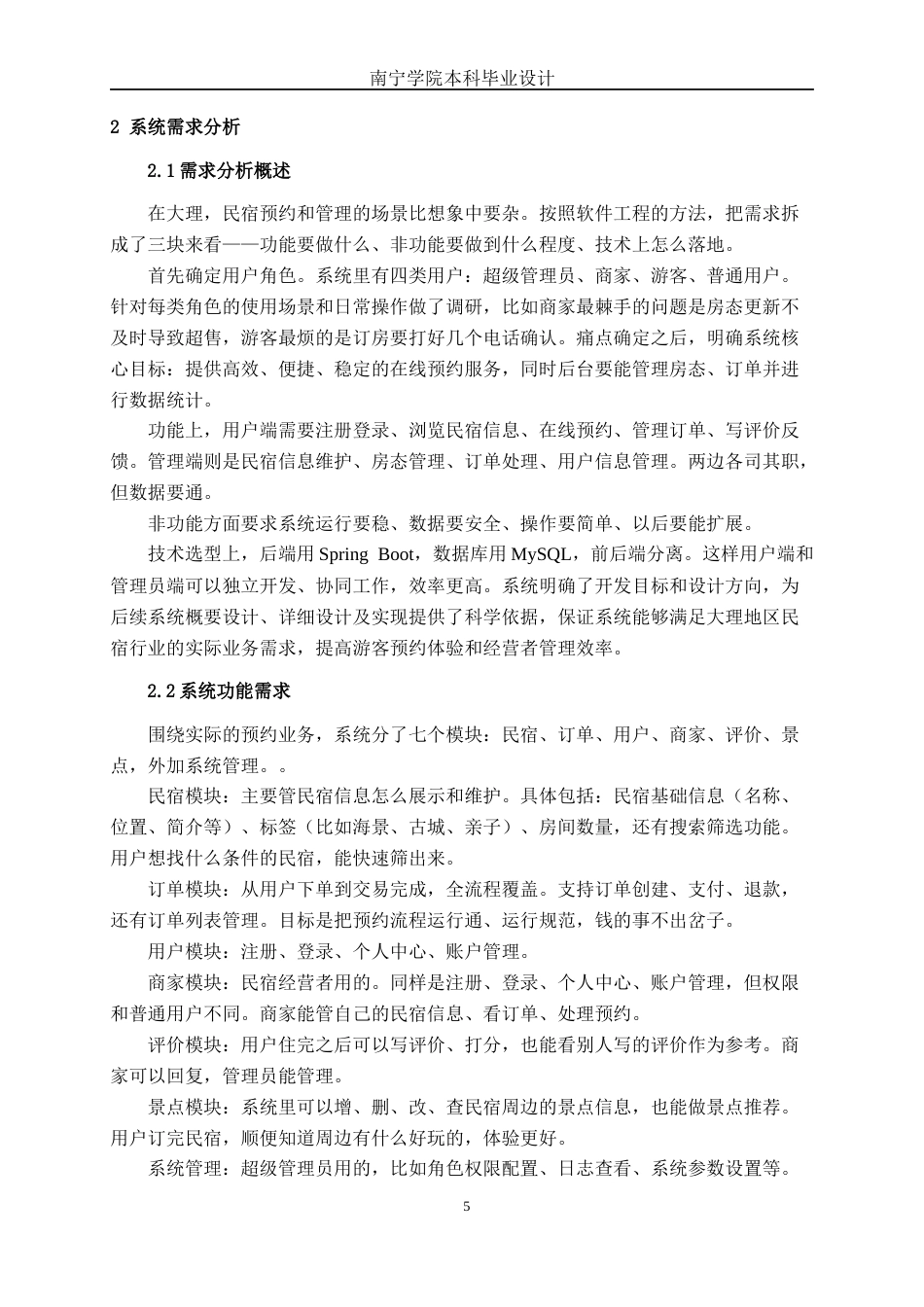 26年CH计算机科学 基于Spring Boot的大理民宿智慧预约管理系统的设计与实现终稿全日制(30458字).docx_第8页