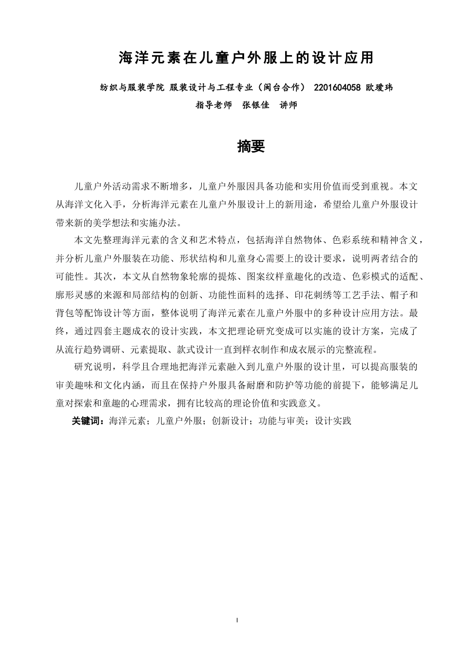 26年CH服装设计工程  海洋元素在儿童户外服上的设计应用(20193字).doc_第1页