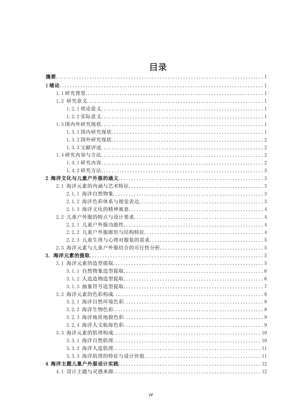 26年CH服装设计工程  海洋元素在儿童户外服上的设计应用(20193字).doc_第4页